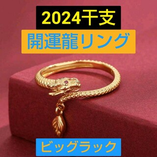 2024　開運龍リング(リング(指輪))