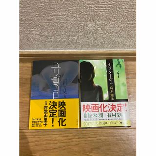 ナラタージュ、ユリゴコロ(文学/小説)