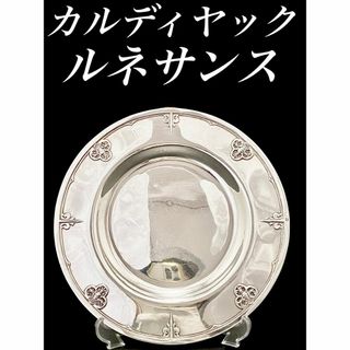 クリストフル(Christofle)のH95 カルディヤック ルネサンス シルバー950 皿 プレート ルネッサンス(カトラリー/箸)