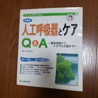 人工呼吸器とケア Q&A 看護師 人工呼吸器 救急 病院 ナース 呼吸器(健康/医学)