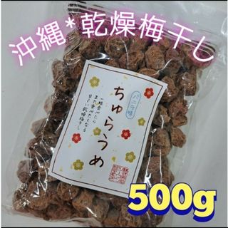 沖縄　乾燥梅干し　ちゅらうめ(バニラ味)500g　駄菓子スッパイマン(菓子/デザート)