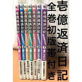 壱億返済日記 全巻 1〜7巻　初版　帯付　セット　一億　まことじ　ニコニコ漫画(全巻セット)