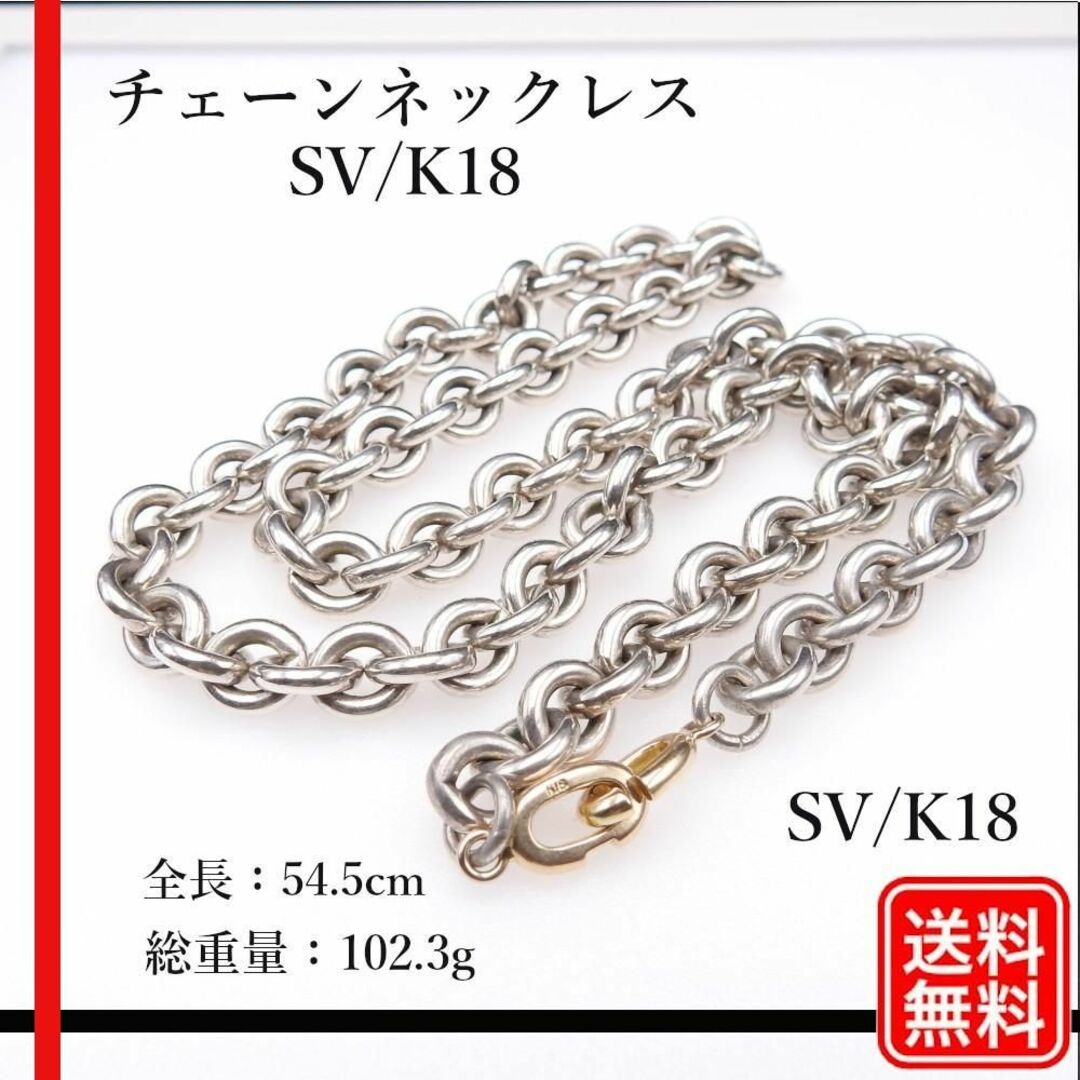 チェーンネックレス SV/K18 シルバー　ゴールド 54.5cm 102.3g メンズのアクセサリー(ネックレス)の商品写真