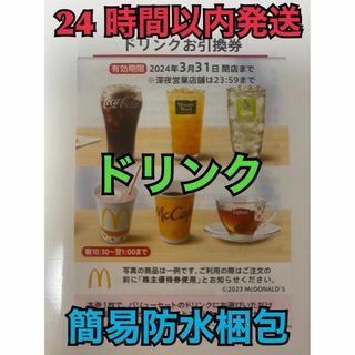 マクドナルド(マクドナルド)の【ドリンク1枚】マクドナルド　株主優待券　ドリンク引換券1枚　トレカスリーブ入(その他)