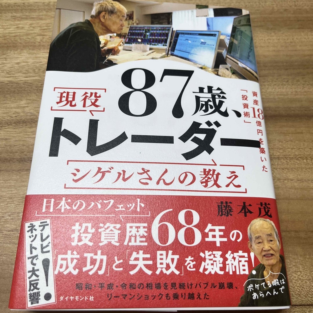 ８７歳、現役トレーダー　シゲルさんの教え エンタメ/ホビーの本(ビジネス/経済)の商品写真