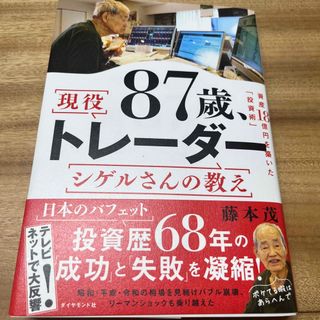 ８７歳、現役トレーダー　シゲルさんの教え(ビジネス/経済)