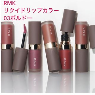 アールエムケー(RMK)のRMKリクイドリップカラー03ボルドー(口紅)