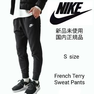 ナイキ(NIKE)の新品未使用 ナイキ フレンチテリー スウェット ジョガー パンツ Sサイズ 黒(その他)