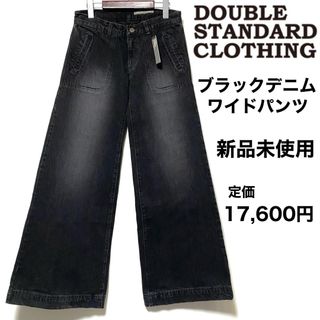 ダブルスタンダードクロージング(DOUBLE STANDARD CLOTHING)のDOUBLE STANDARD CLOTHING/ワイドパンツ/ブラックデニム(デニム/ジーンズ)