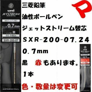 ミツビシエンピツ(三菱鉛筆)のジェットストリーム替芯　０.７ｍｍ　高級本体用　黒/赤　各１本　ＳＸＲ２０００７(ペン/マーカー)