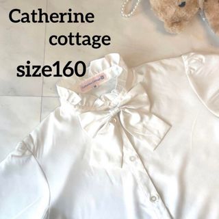 キャサリンコテージ(Catherine Cottage)の【美品】Catherine cottage リボン付ホワイトブラウス　160(ブラウス)