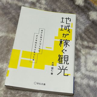 地域が稼ぐ観光(ビジネス/経済)