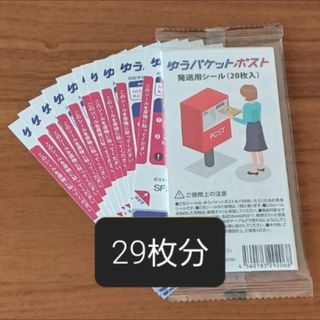 ★数量限定値下げ★ゆうパケットポストシール 29枚(印刷物)