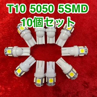 T10 5連 5SMD 5050 車 LED ライト 10個 ポジション球(汎用パーツ)