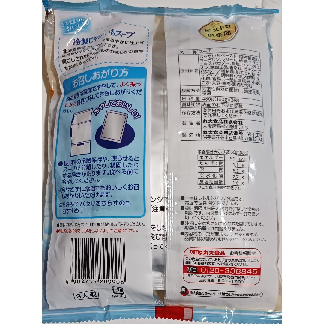 丸大食品(マルダイショクヒン)の丸大食品 冷製じゃがいもスープ480gx2袋 食品/飲料/酒の加工食品(レトルト食品)の商品写真