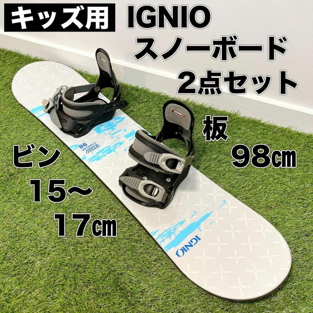 キッズスノーボードセット 2be1 ignioバイン付きセット 130cm-