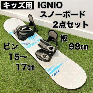 Ignio - キッズ スノーボード 2点 セット IGNIO 98㎝ ジュニア