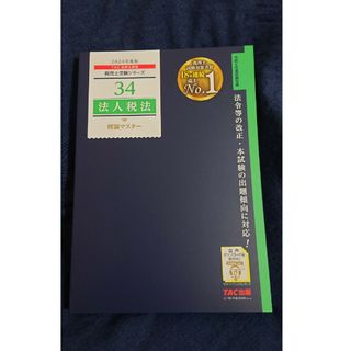 TAC 税理士 法人税法 理論マスター 2024年度版(資格/検定)