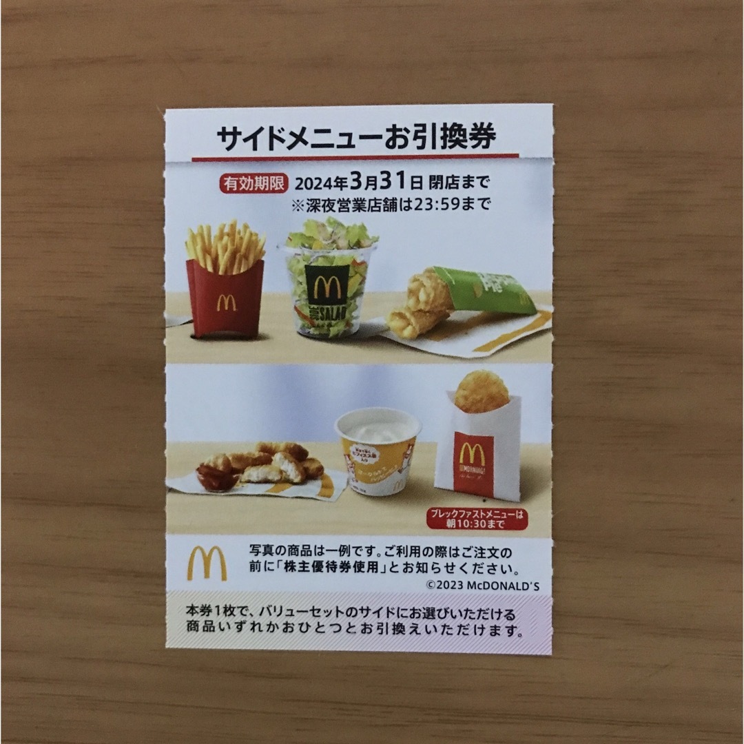 マクドナルド株主優待券　サイドメニュー引換券1枚 チケットの優待券/割引券(フード/ドリンク券)の商品写真