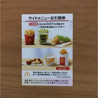 マクドナルド株主優待券　サイドメニュー引換券1枚(フード/ドリンク券)