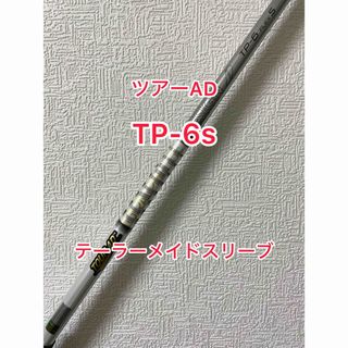 グラファイトデザイン(Graphite Design)のTour AD TP-6s テーラーメイドスリーブ(クラブ)