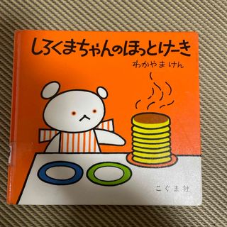 しろくまちゃんのほっとけーき(絵本/児童書)