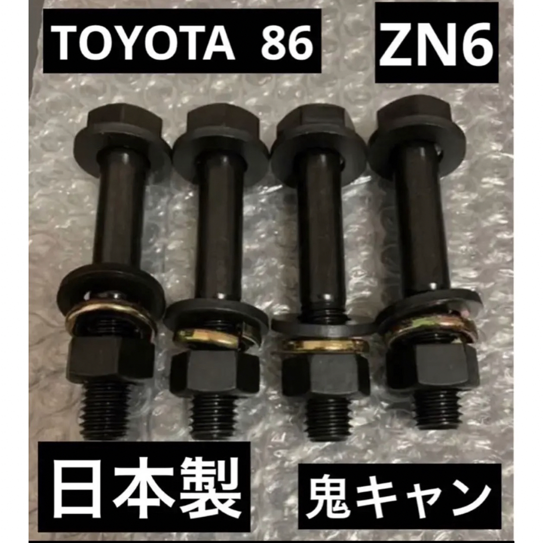 86 超鬼キャン キャンバーボルト ZN6 深リム ツライチ ローダウン トヨタ 自動車/バイクの自動車(汎用パーツ)の商品写真