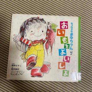 おいもをよいしょ(絵本/児童書)