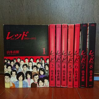 レッド Red 1969〜1972 1〜8巻 全巻セット