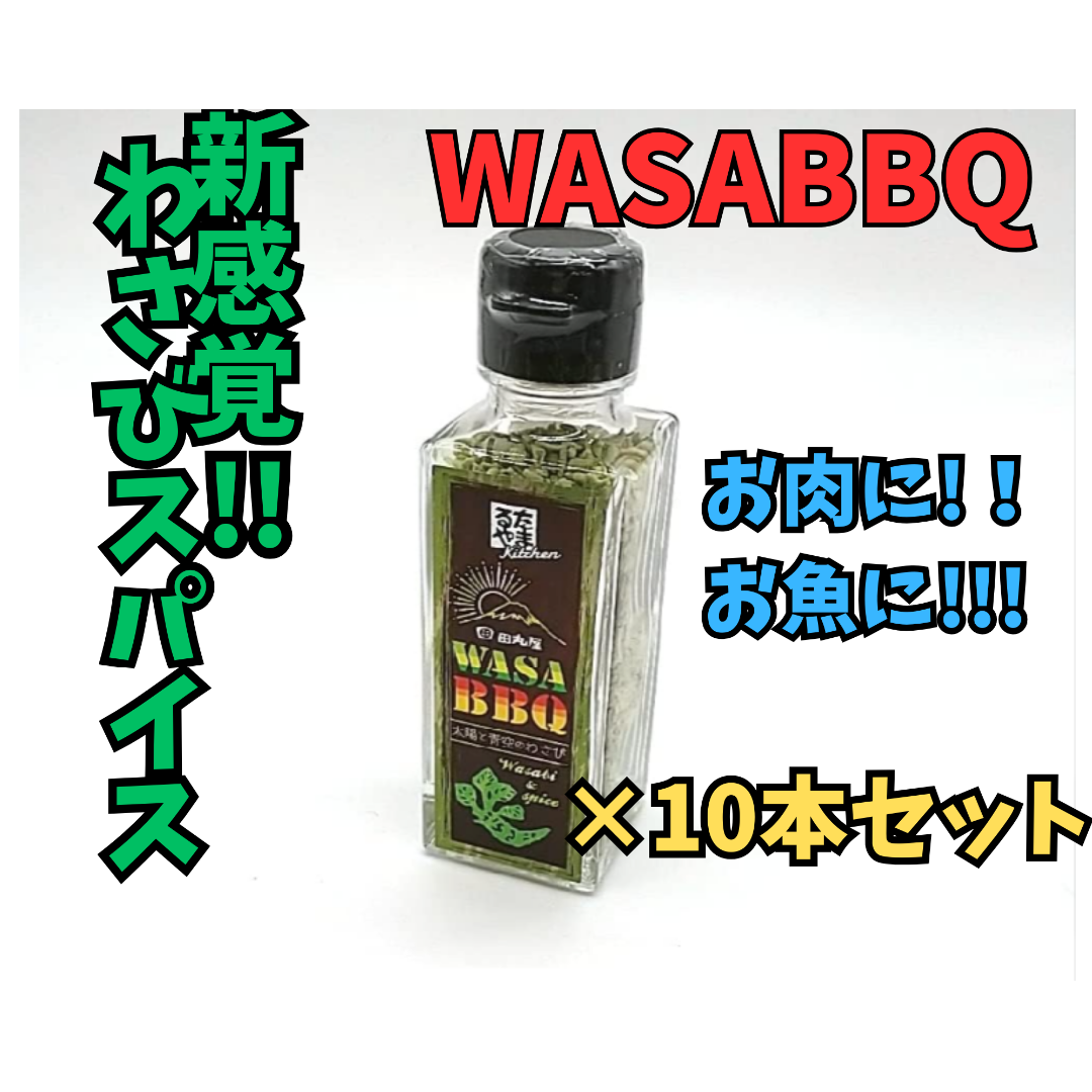 234510本セットで出品中【田丸屋】WASABBQ～太陽と青空のわさび～【キャンプ★アウトドア★肉料理】