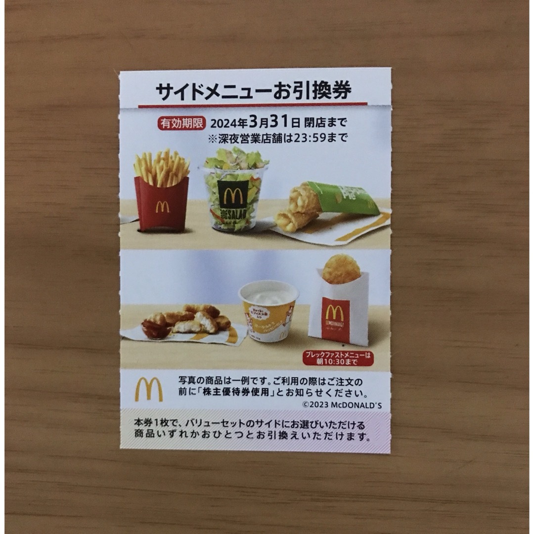 マクドナルド株主優待券　サイドメニュー引換券1枚 チケットの優待券/割引券(フード/ドリンク券)の商品写真