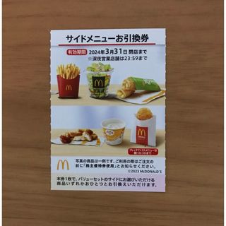 マクドナルド株主優待券　サイドメニュー引換券1枚(フード/ドリンク券)