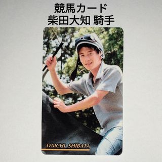 トウハト(東ハト)の東ハト 競馬カード 柴田大知 騎手(スポーツ選手)