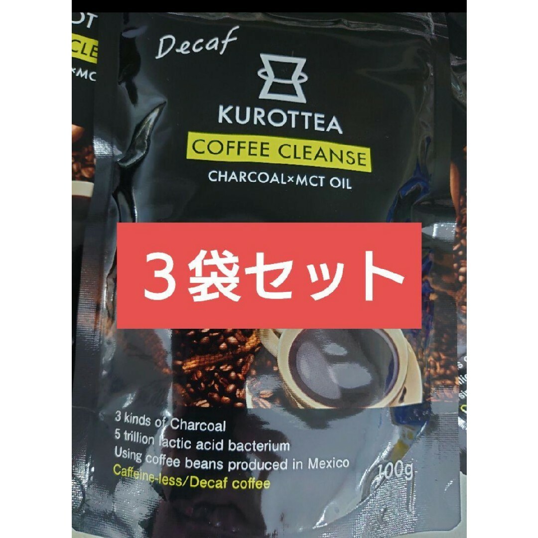 クロッティーコーヒークレンズ KUROTTEA デカフェ　100g入り３袋セット 食品/飲料/酒の飲料(コーヒー)の商品写真