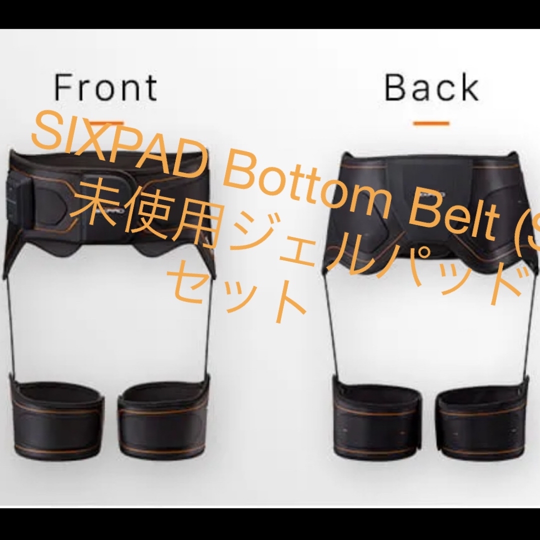 SIXPAD Bottom Belt (S) 未使用ジェルパッドセット SIXPAD Bottom Belt (S) 未使用ジェルパッドセット
