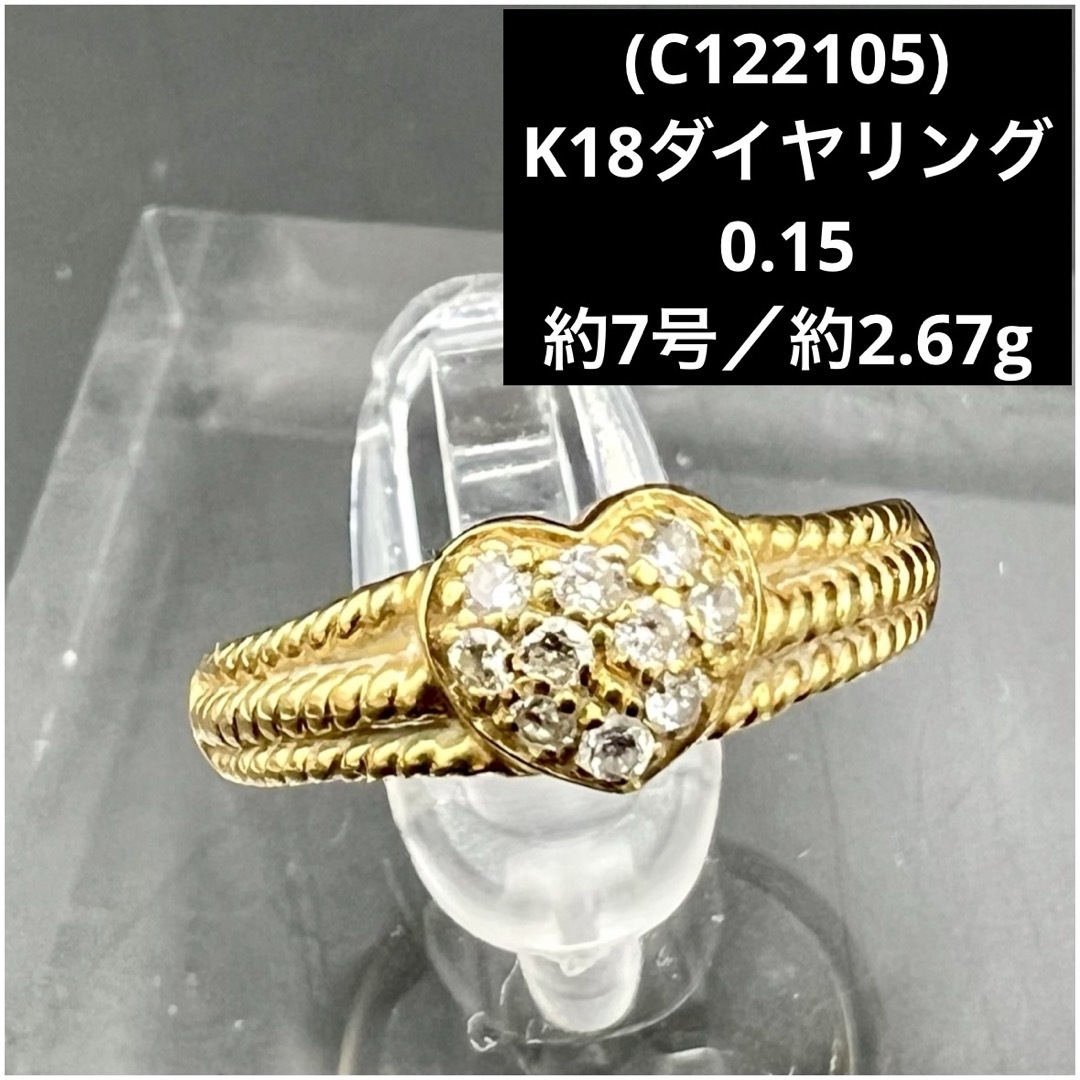 (C122105)K18リング  ダイヤ0.15  約7号   18金YG 指輪付属品なし