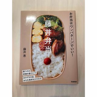 お弁当はワンパターンでいい！　藤井弁当(料理/グルメ)