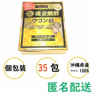 クガニ醗酵ウコン粒 35包【匿名配送】(その他)