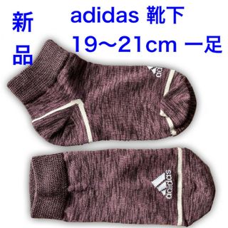 アディダス(adidas)のアディダス　靴下　19〜21cm(靴下/タイツ)