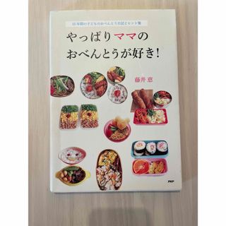 やっぱりママのおべんとうが好き！　藤井恵(料理/グルメ)