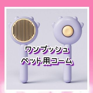 魔法のグッズ✨ ペット 用 ヘア ブラシ マッサージ 犬 猫 用品 紫(その他)