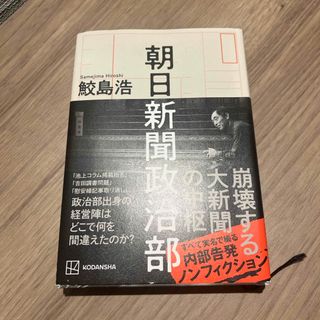 朝日新聞政治部(文学/小説)