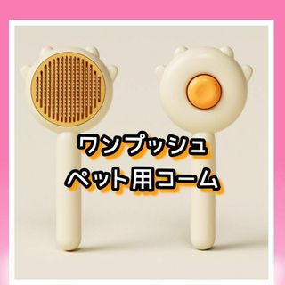 魔法のグッズ✨ ペット 用 ヘア ブラシ マッサージ 犬 猫 用品 黄色(その他)