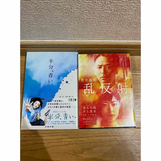 乱反射、半分、青い。上(文学/小説)