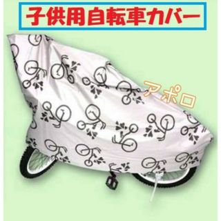 子供用 自転車カバー　ジュニア用　グレー 14～16インチ対応　人気　新品(自転車本体)