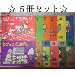 5冊セット　ちびっこそろばん(語学/参考書)