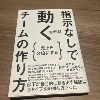 指示なしで動くチームの作り方(ビジネス/経済)