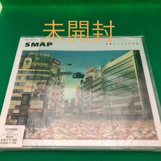 スマップ(SMAP)の世界に一つだけの花　未開封(その他)