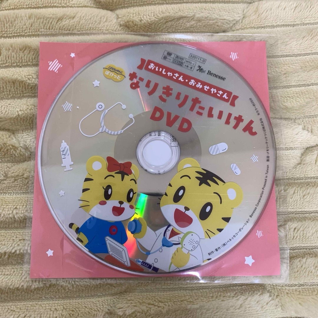 Benesse(ベネッセ)の【無料対象商品】ベネッセ　こどもちゃれんじ　ぽけっと　なりきりたいけん　DVD エンタメ/ホビーのDVD/ブルーレイ(キッズ/ファミリー)の商品写真