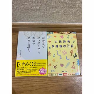 放課後の音符、試着室で思い出したら、本気の恋だと思う(文学/小説)